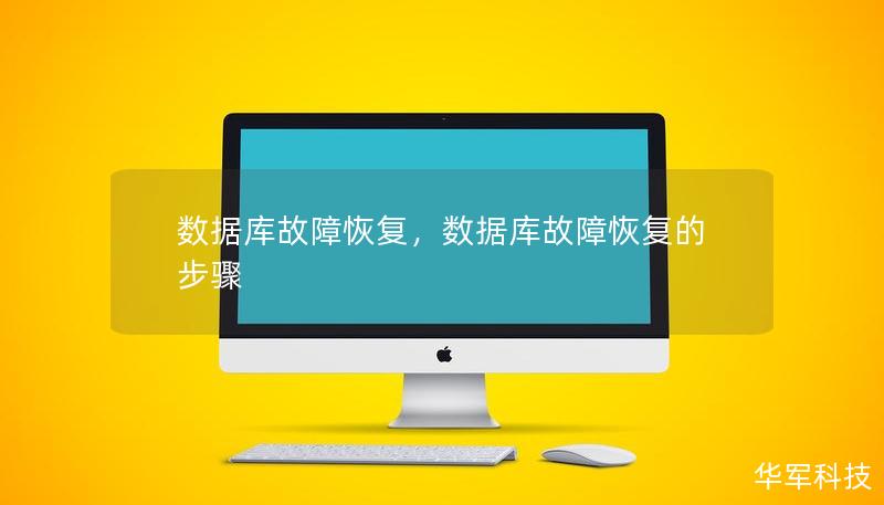 數(shù)據(jù)庫故障恢復(fù)，數(shù)據(jù)庫故障恢復(fù)的步驟