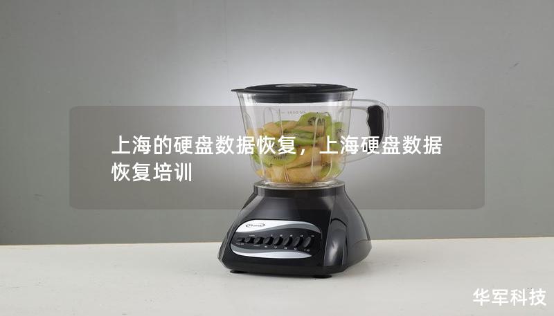 上海的硬盤數據恢復，上海硬盤數據恢復培訓