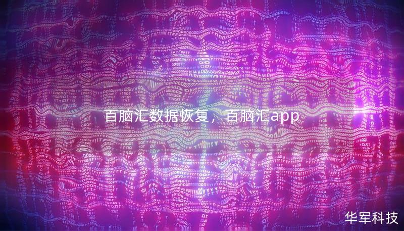 百腦匯數據恢復，百腦匯app