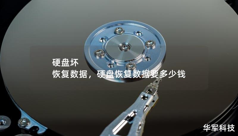 硬盤壞 恢復數據，硬盤恢復數據要多少錢