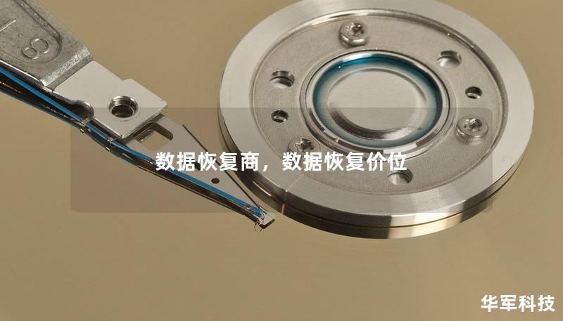 數據恢復商，數據恢復價位