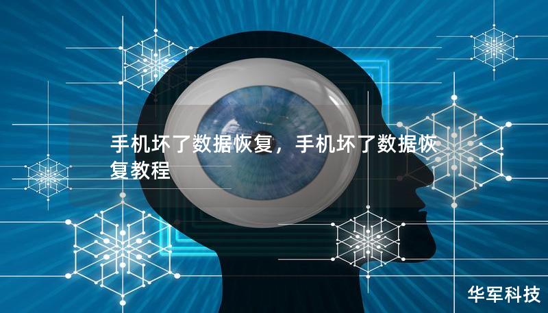 手機(jī)壞了數(shù)據(jù)恢復(fù)，手機(jī)壞了數(shù)據(jù)恢復(fù)教程