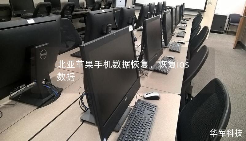 北亞蘋果手機數據恢復，恢復ios數據