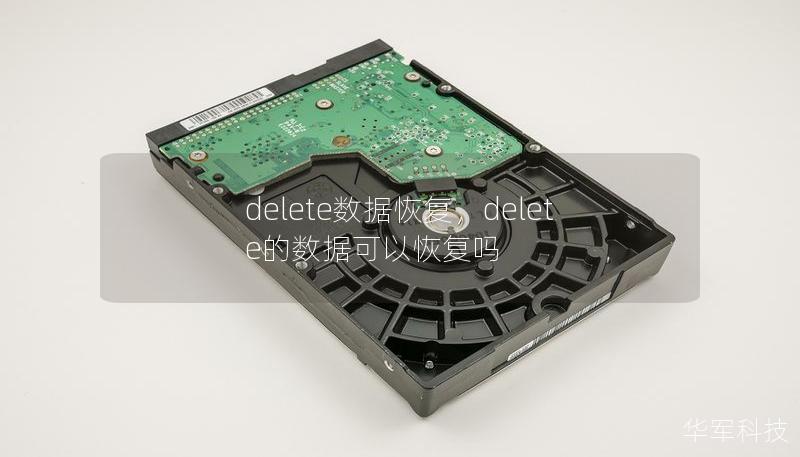 delete數(shù)據(jù)恢復(fù)，delete的數(shù)據(jù)可以恢復(fù)嗎
