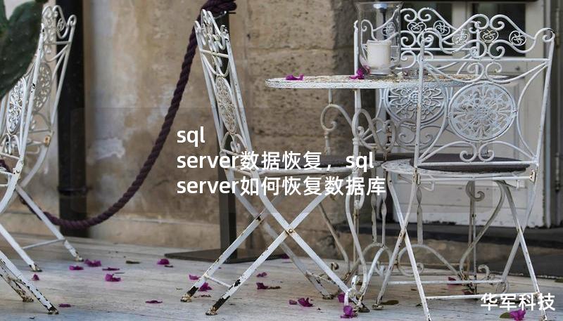sql server數據恢復，sql server如何恢復數據庫