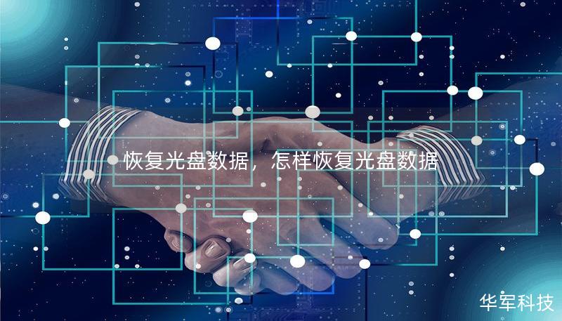 恢復光盤數據，怎樣恢復光盤數據