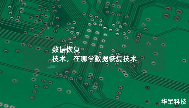 數(shù)據(jù)恢復(fù) 技術(shù)，在哪學(xué)數(shù)據(jù)恢復(fù)技術(shù)