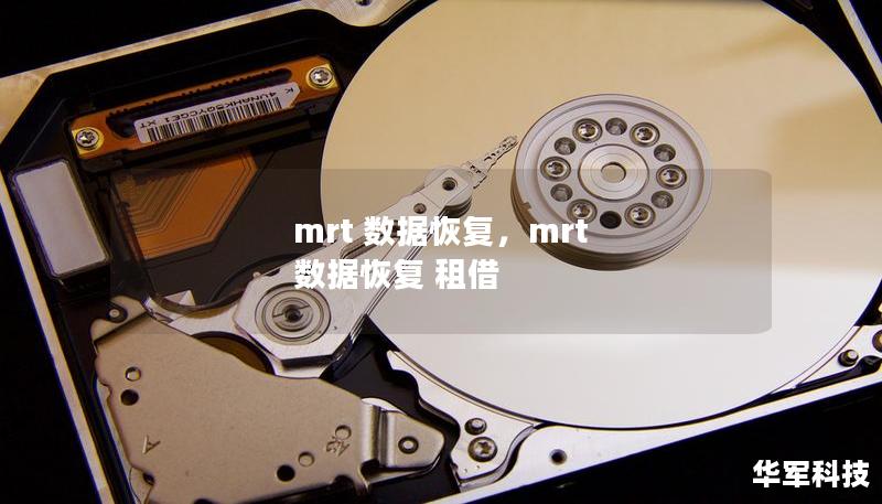 mrt 數據恢復，mrt 數據恢復 租借