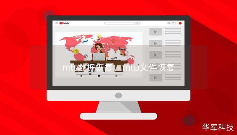 mts數據恢復，mtp文件恢復