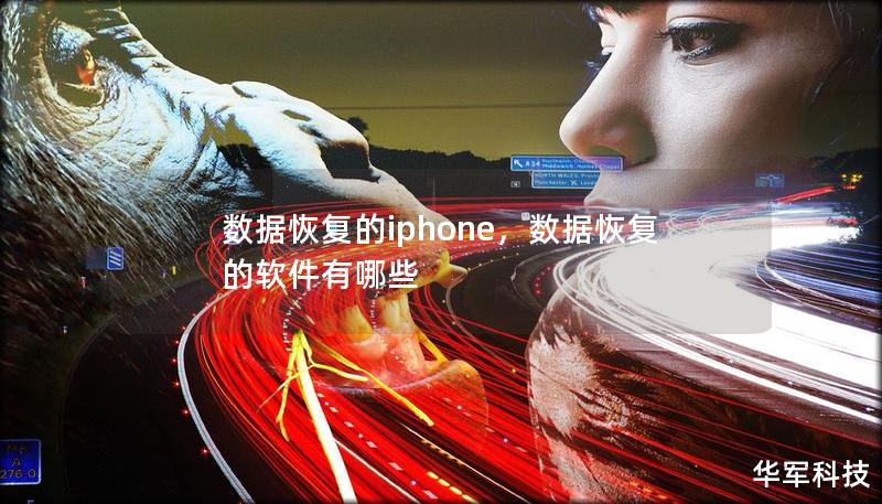 數(shù)據(jù)恢復(fù)的iphone，數(shù)據(jù)恢復(fù)的軟件有哪些