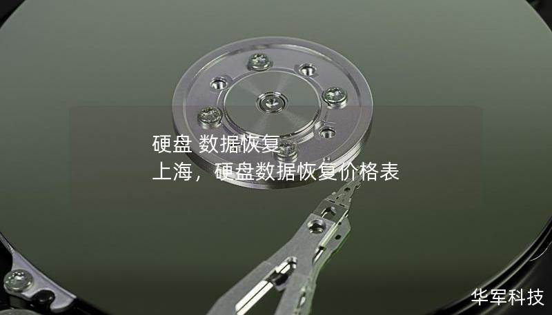 硬盤 數(shù)據(jù)恢復(fù) 上海，硬盤數(shù)據(jù)恢復(fù)價格表