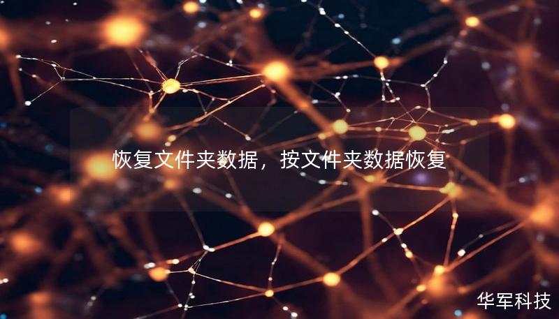 恢復文件夾數據，按文件夾數據恢復