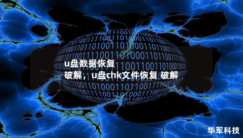 u盤數據恢復 破解，u盤chk文件恢復 破解