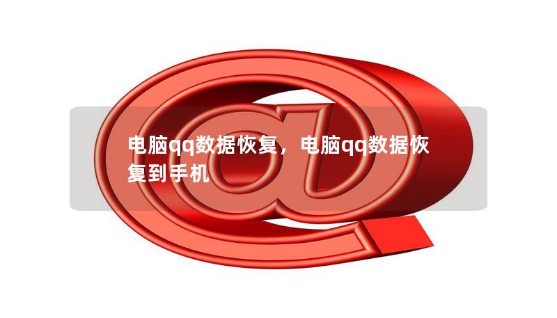 電腦qq數據恢復，電腦qq數據恢復到手機