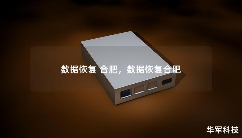 數據恢復 合肥，數據恢復合肥