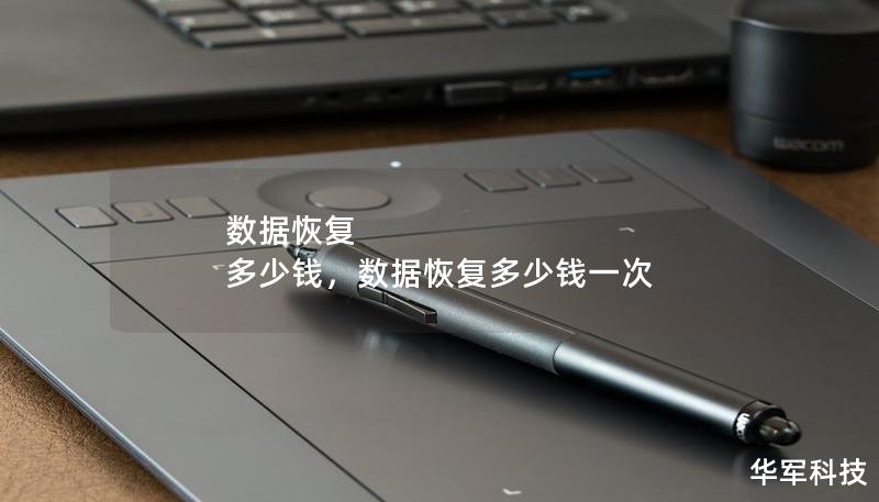 數(shù)據(jù)恢復(fù) 多少錢,數(shù)據(jù)恢復(fù)多少錢一次 數(shù)據(jù)恢復(fù) 多少錢,數(shù)據(jù)恢復(fù)多少錢一次