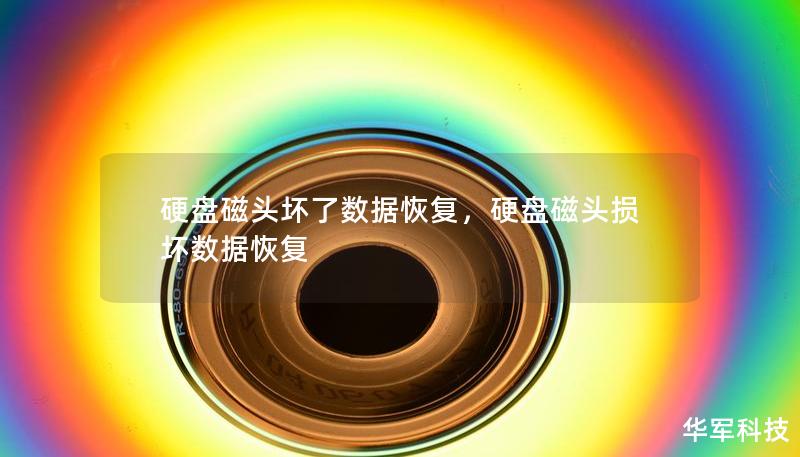 硬盤磁頭壞了數(shù)據(jù)恢復(fù)，硬盤磁頭損壞數(shù)據(jù)恢復(fù)