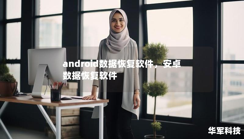 android數(shù)據(jù)恢復(fù)軟件，安卓數(shù)據(jù)恢復(fù)軟件