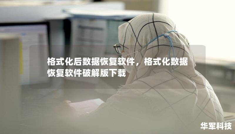 格式化后數(shù)據(jù)恢復(fù)軟件，格式化數(shù)據(jù)恢復(fù)軟件破解版下載