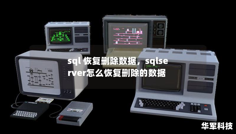 sql 恢復(fù)刪除數(shù)據(jù)，sqlserver怎么恢復(fù)刪除的數(shù)據(jù)