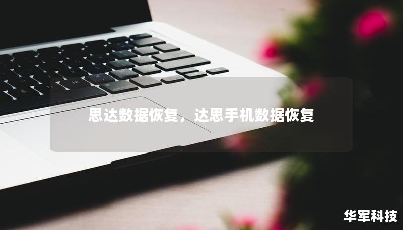 思達(dá)數(shù)據(jù)恢復(fù)，達(dá)思手機(jī)數(shù)據(jù)恢復(fù)