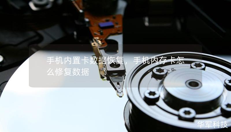 手機(jī)內(nèi)置卡數(shù)據(jù)恢復(fù),手機(jī)內(nèi)存卡怎么修復(fù)數(shù)據(jù) 手機(jī)內(nèi)置卡數(shù)據(jù)恢復(fù),手機(jī)內(nèi)存卡怎么修復(fù)數(shù)據(jù)