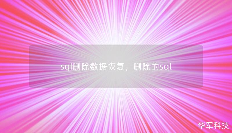 sql刪除數據恢復，刪除的sql