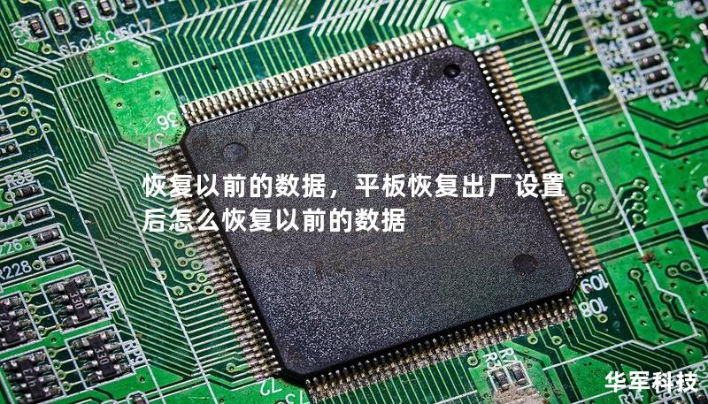 恢復以前的數(shù)據(jù)，平板恢復出廠設置后怎么恢復以前的數(shù)據(jù)