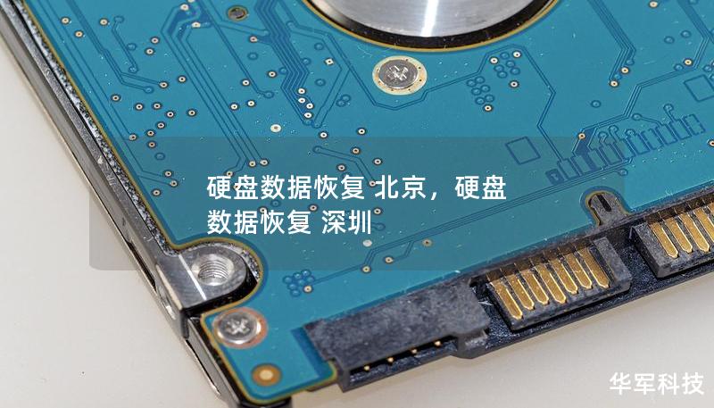 硬盤數據恢復 北京，硬盤 數據恢復 深圳