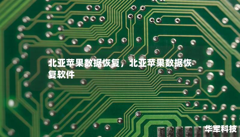 北亞蘋果數(shù)據(jù)恢復(fù)，北亞蘋果數(shù)據(jù)恢復(fù)軟件