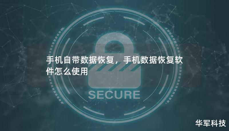 手機自帶數據恢復，手機數據恢復軟件怎么使用