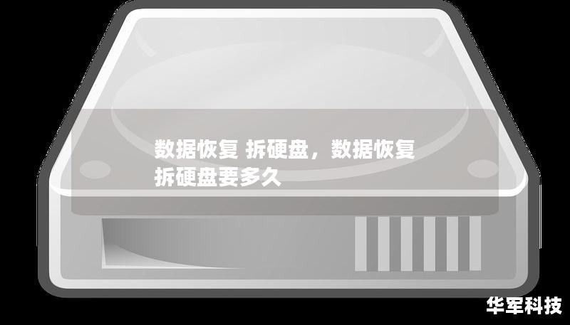 數(shù)據(jù)恢復 拆硬盤，數(shù)據(jù)恢復 拆硬盤要多久