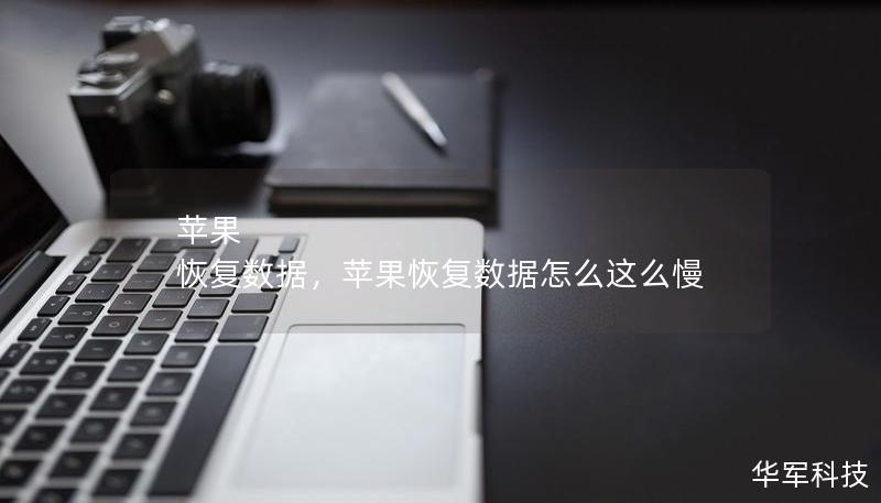 蘋果 恢復(fù)數(shù)據(jù)，蘋果恢復(fù)數(shù)據(jù)怎么這么慢