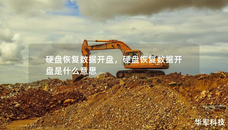 硬盤恢復數據開盤，硬盤恢復數據開盤是什么意思