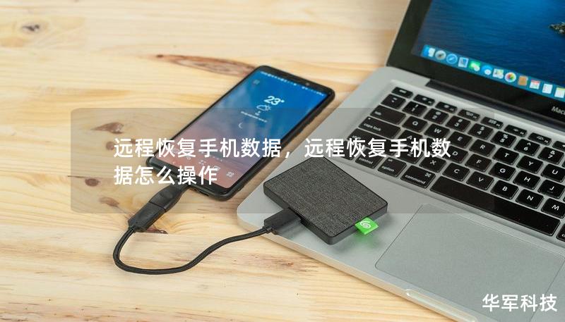 遠(yuǎn)程恢復(fù)手機數(shù)據(jù)，遠(yuǎn)程恢復(fù)手機數(shù)據(jù)怎么操作