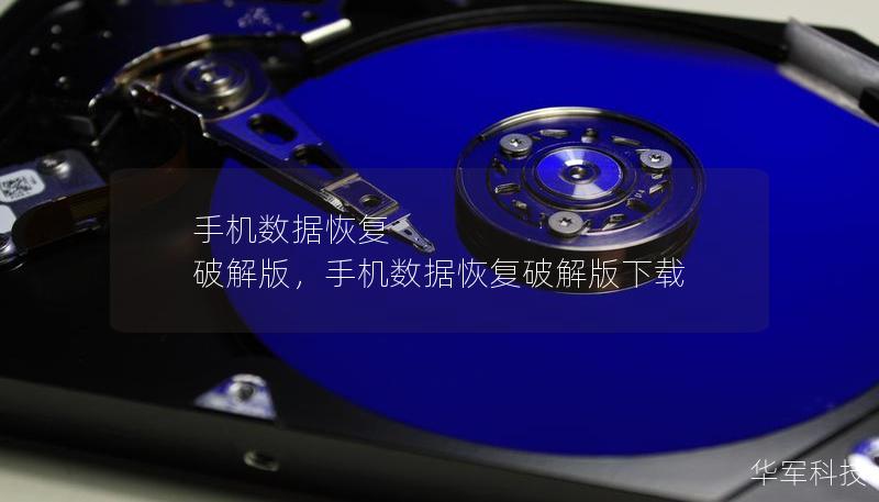 手機數據恢復 破解版,手機數據恢復破解版下載 手機數據恢復 破解版,手機數據恢復破解版下載