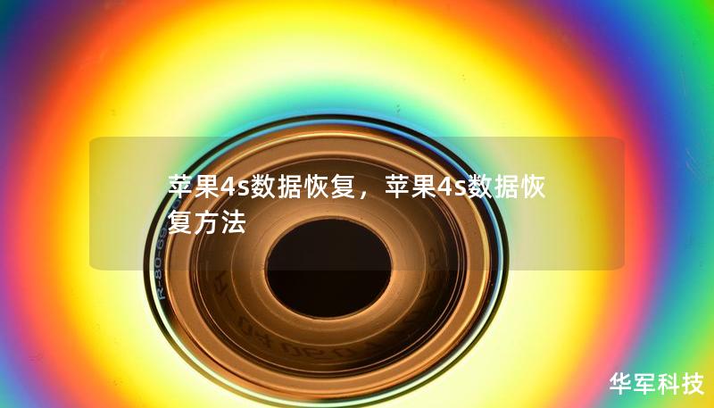 蘋果4s數據恢復，蘋果4s數據恢復方法