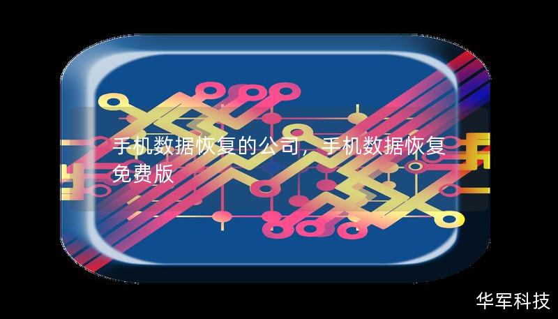 手機(jī)數(shù)據(jù)恢復(fù)的公司，手機(jī)數(shù)據(jù)恢復(fù)免費(fèi)版