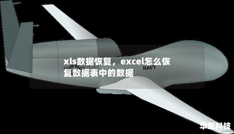 xls數據恢復，excel怎么恢復數據表中的數據