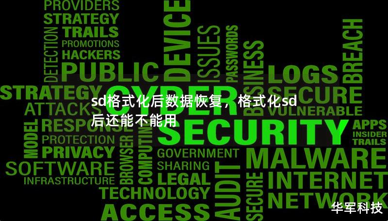 sd格式化后數(shù)據(jù)恢復(fù)，格式化sd后還能不能用