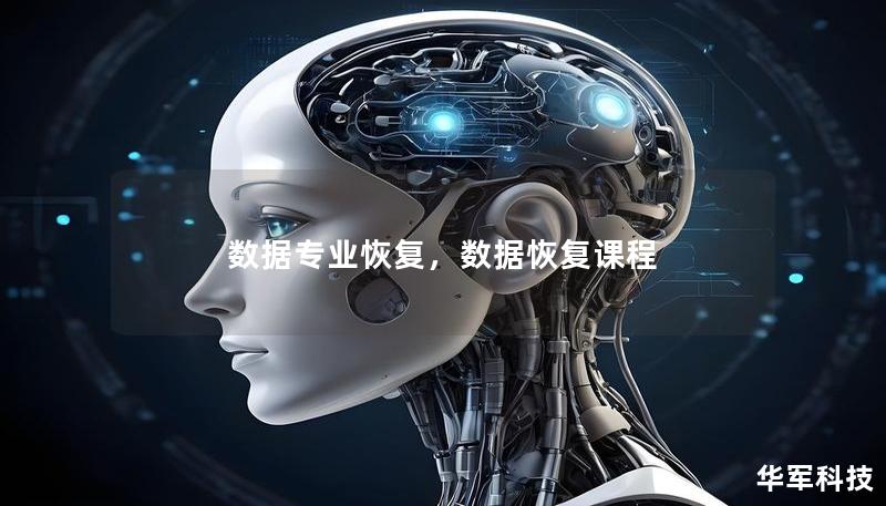 數(shù)據(jù)專業(yè)恢復(fù)，數(shù)據(jù)恢復(fù)課程