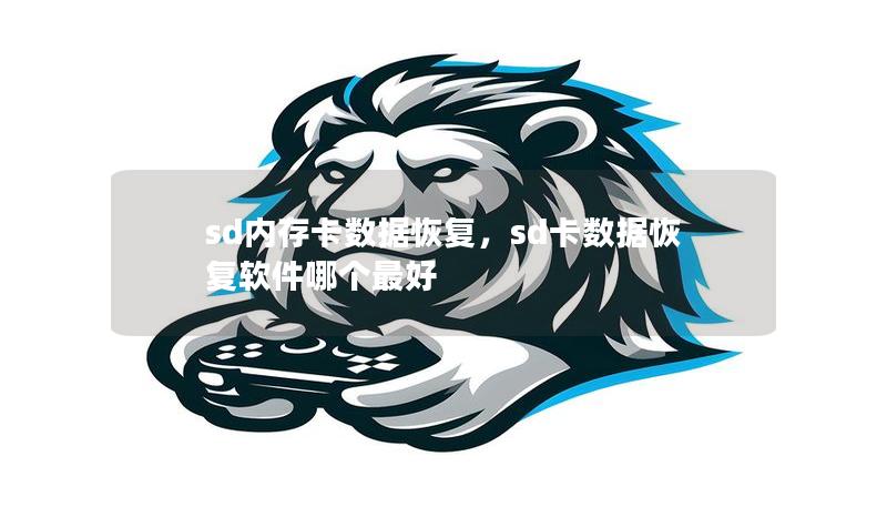 sd內(nèi)存卡數(shù)據(jù)恢復(fù)，sd卡數(shù)據(jù)恢復(fù)軟件哪個(gè)最好