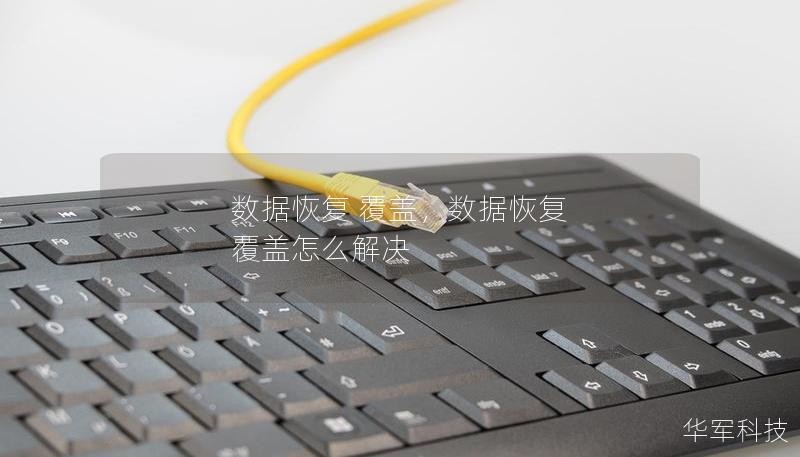 數據恢復 覆蓋，數據恢復 覆蓋怎么解決