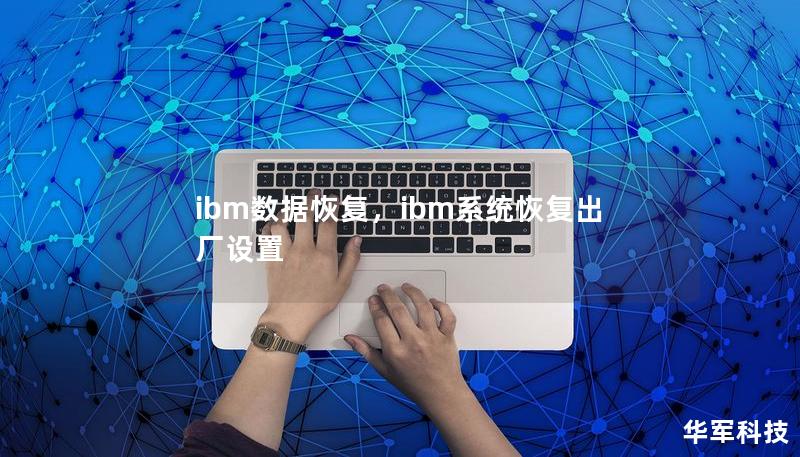 ibm數據恢復，ibm系統(tǒng)恢復出廠設置