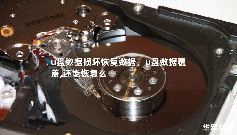 u盤數(shù)據(jù)損壞恢復(fù)數(shù)據(jù)，u盤數(shù)據(jù)覆蓋,還能恢復(fù)么