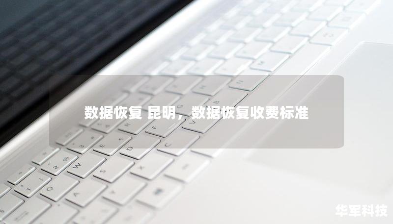 數據恢復 昆明，數據恢復收費標準