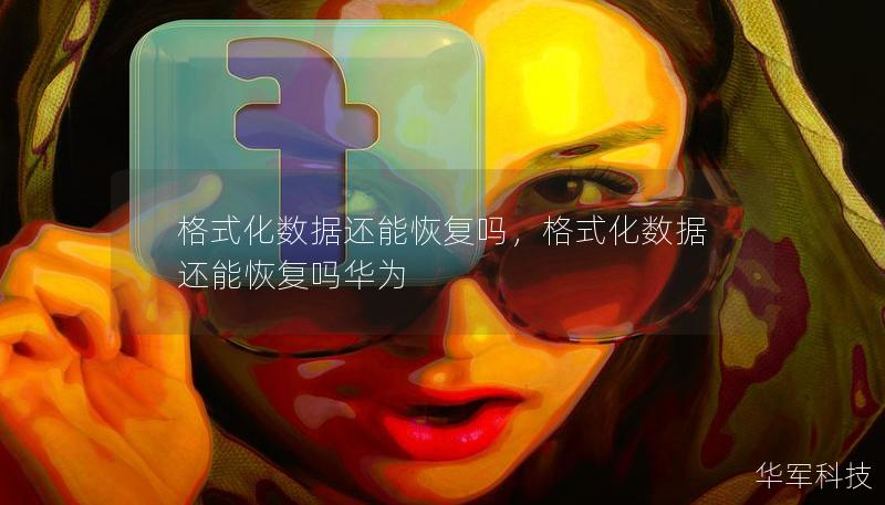 格式化數(shù)據(jù)還能恢復(fù)嗎，格式化數(shù)據(jù)還能恢復(fù)嗎華為