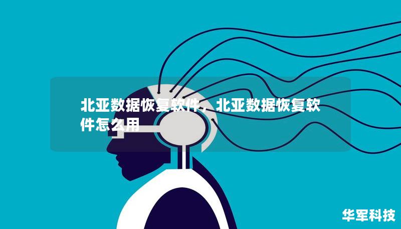 北亞數(shù)據(jù)恢復(fù)軟件，北亞數(shù)據(jù)恢復(fù)軟件怎么用