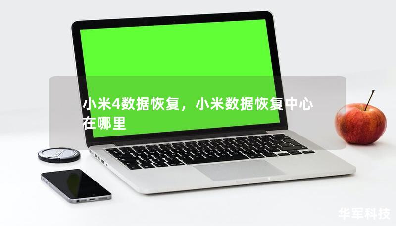 小米4數據恢復，小米數據恢復中心在哪里