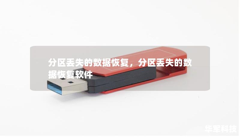 分區丟失的數據恢復，分區丟失的數據恢復軟件